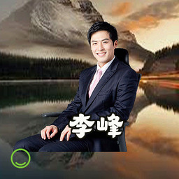 李峰