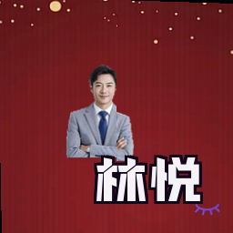 林悦