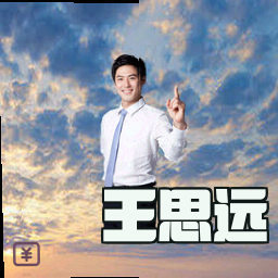 王思远